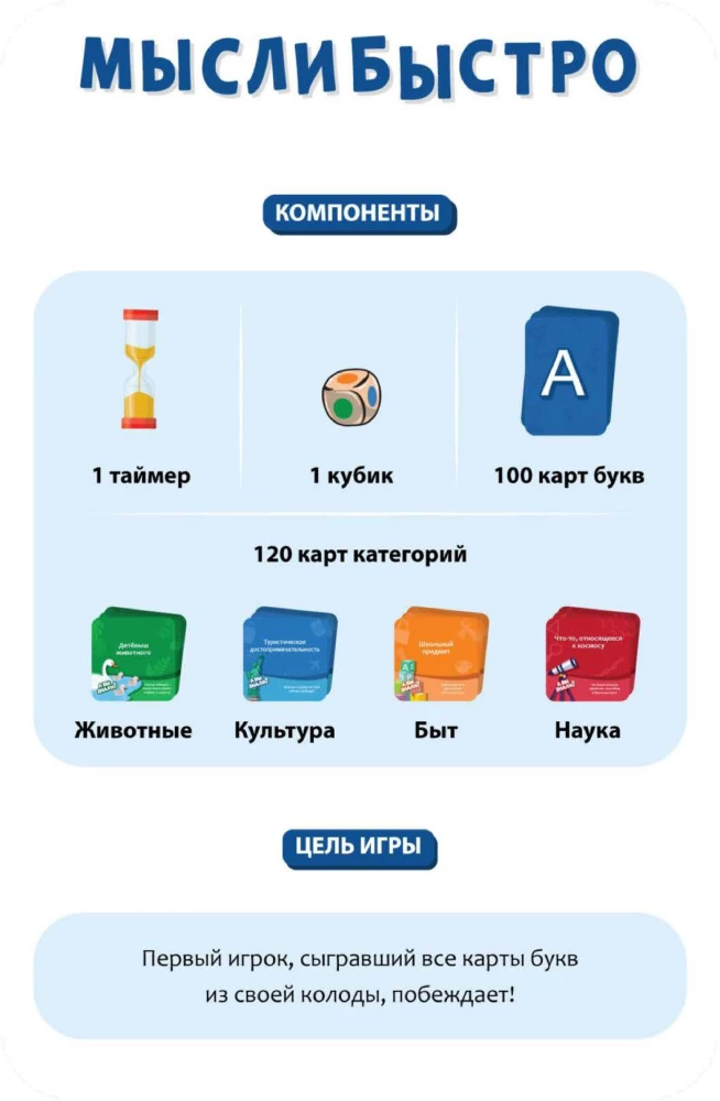 Настольная игра - Мысли быстро